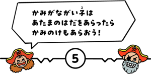 5番の歌詞 ポイント 髪が長い子はあたまの肌を洗ったら髪の毛もあらおう!