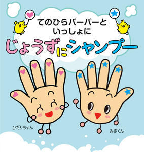 てのひらパーパーといっしょにじょうずにシャンプー
