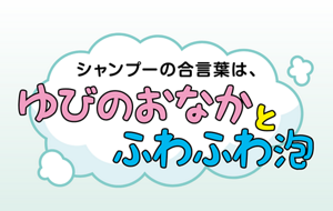 シャンプーの合言葉は、ゆびのおなかとふわふわ泡