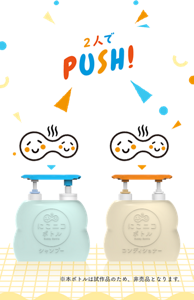 2人でPUSH! ※本ボトルは試作品のため、非売品となります。