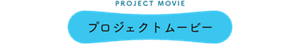 PROJECT MOVIE プロジェクトムービー