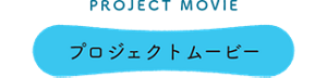 PROJECT MOVIE プロジェクトムービー