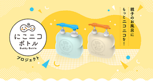 にこにこボトル プロジェクト 親子のお風呂にもっとニコニコを!