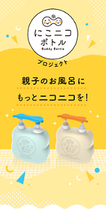 にこにこボトル プロジェクト 親子のお風呂にもっとニコニコを!