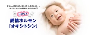 赤ちゃんと触れ合う、見つめ合う、抱きしめる…。じんわりとやさしい気持ちになるのはなぜ?ヒミツは愛情ホルモン 「オキシトシン」