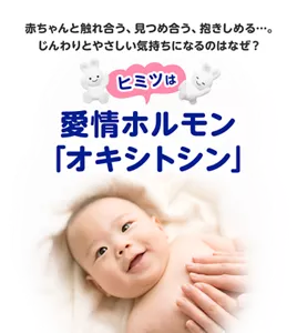 赤ちゃんと触れ合う、見つめ合う、抱きしめる…。じんわりとやさしい気持ちになるのはなぜ?ヒミツは愛情ホルモン 「オキシトシン」
