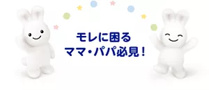 モレに困るママ・パパ必見!