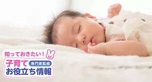 知っておきたい!子育てお役立ち情報【専門家監修】