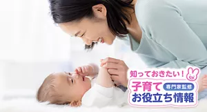 知っておきたい!子育てお役立ち情報【専門家監修】