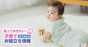 知っておきたい!子育てお役立ち情報【専門家監修】