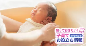 知っておきたい!子育てお役立ち情報【専門家監修】