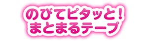 のびてピタッと!まとまるテープ