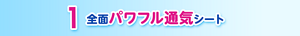 1 全面パワフル通気シート
