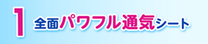 1 全面パワフル通気シート