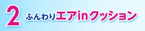 2 ふんわりエアinクッション