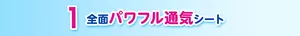 1 全面パワフル通気シート