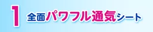 1 全面パワフル通気シート