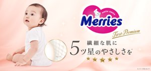メリーズ ファーストプレミアム 繊細な肌に5ツ星のやさしさを *メリーズ内において