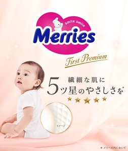メリーズ ファーストプレミアム 繊細な肌に5ツ星のやさしさを *メリーズ内において