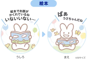 絵本※Mサイズ うしろ「絵本でお顔がかくれているねいないいない…」前「ばぁ!うさちゃんだね」