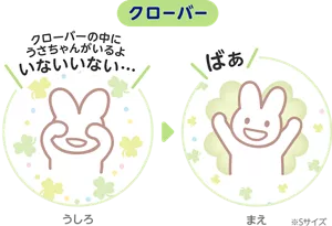 クローバー※Sサイズ うしろ「クローバーの中にうさちゃんがいるよ いないいない…」まえ「ばぁ」