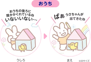おうち※Mサイズ うしろ「おうちの後ろに誰かかくれているね いないいない…」まえ「ばぁ うさちゃんが出てきたね」