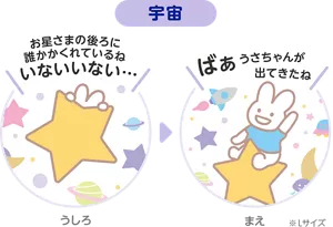宇宙※Lサイズ うしろ「お星さまの後ろに誰かかくれているね いないいない…」まえ「ばぁ うさちゃんが出てきたね」