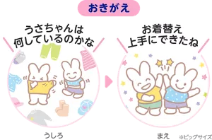 おきがえ※ビッグサイズ うしろ「うさちゃんは何しているのかな」まえ「お着替え上手にできたね」