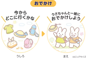おでかけ※ビッグサイズ うしろ「今からどこに行くかな」まえ「うさちゃんと一緒におでかけしよう」