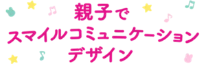 親子でスマイルコミュニケーションデザイン