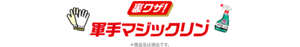 【裏ワザ!】軍手マジックリン