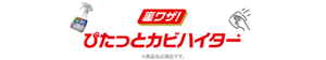 【裏ワザ!】ぴたっとカビハイター