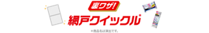 【裏ワザ!】網戸クイックル