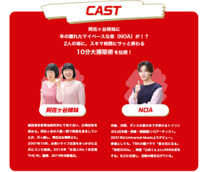 【CAST】阿佐ヶ谷姉妹に年の離れたマイペースな弟(NOA)が!?2人の姉に、スキマ時間にサッと終わる10分大掃除術を伝授!
