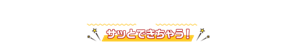 大丈夫!花王商品を使えば、ちょっとずつでも、スキマ時間でもサッとできちゃう!