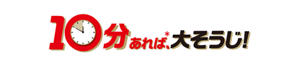 今年は!10分あれば、大そうじ!*1ヶ所の掃除時間。10分でできない場所もあります。