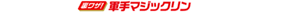 【裏ワザ!】軍手マジックリン