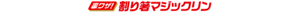【裏ワザ!】割り箸マジックリン