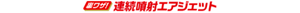 【裏ワザ!】連続噴射エアジェット
