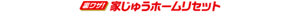 【裏ワザ!】家じゅうホームリセット