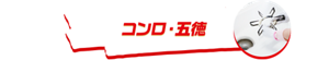 コンロ・五徳
