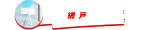 網戸