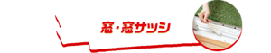 窓・窓サッシ