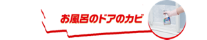 お風呂のドアのカビ