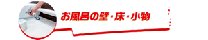お風呂の壁・床・小物