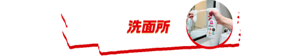 洗面所