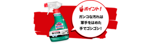 ポイント!ガンコな汚れは 軍手をはめた 手でゴシゴシ!