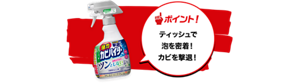 ポイント!ティッシュで 泡を密着! カビを撃退!