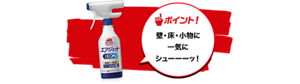 ポイント!壁・床・小物に 一気に シューーーッ!