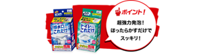 ポイント!超強力発泡! ほったらかすだけで スッキリ!